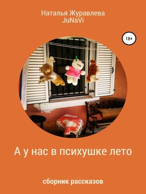 cover image of А у нас в психушке лето